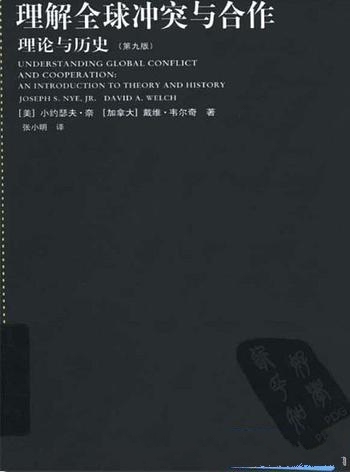 《理解全球冲突与合作:理论与历史》第九版/小约瑟夫奈