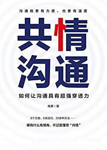 《共情沟通:如何让沟通具有超级穿透力》南勇/樊登推荐