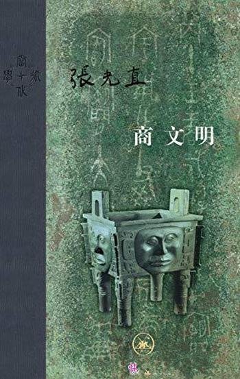 《商文明》张光直/他让中国考古界被世界认可! 豆瓣9.4