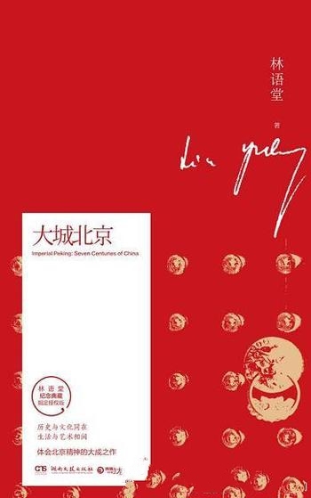 《大城北京》林语堂/乃历史与文化同在,生活与艺术相间