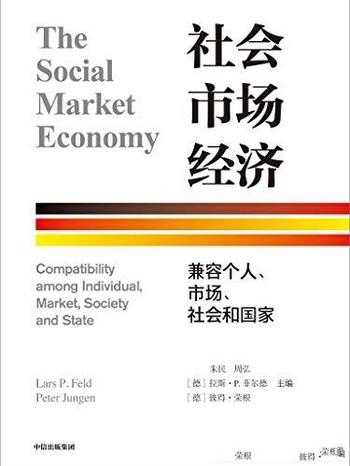 《社会市场经济》朱民/探索兼容个人、市场、社会和国家