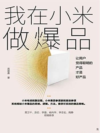 《我在小米做爆品》高雄勇/让用户觉得聪明产品是好产品