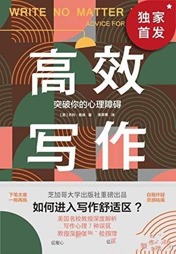 《高效写作:突破你的心理障碍》乔利 詹森/创作9种策略