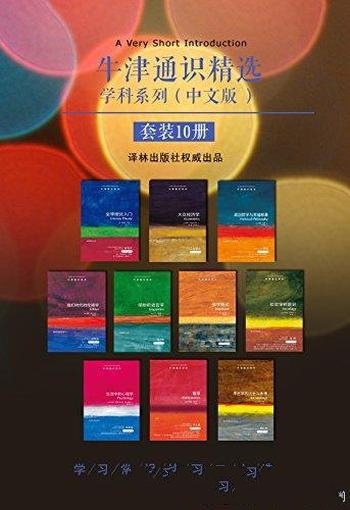 《牛津通识精选:学科系列》中文版套装共10册/通识读本
