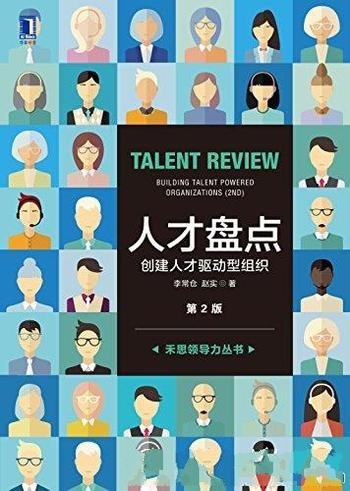 《人才盘点:创建人才驱动型组织》第2版 李常仓/全新的