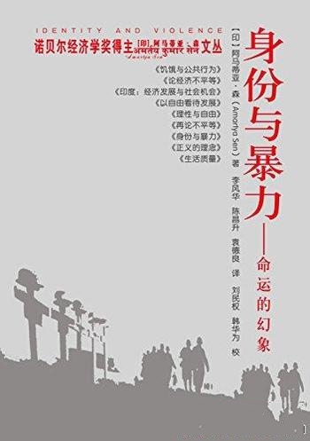 《身份与暴力:命运的幻象》阿马蒂亚·森/人们思想混乱