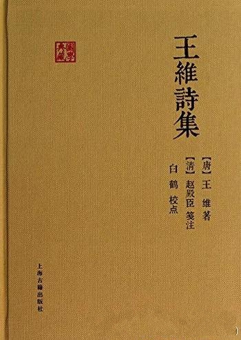 《王维诗集》国学典藏/因专诚奉佛,故后世人称其为诗佛