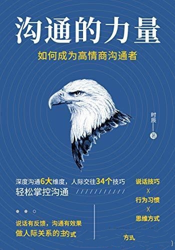 《沟通的力量:如何成为高情商沟通者》/学掌控深度沟通