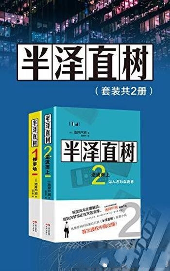 《半泽直树》套装共2册 池井户润/最残酷赤裸的职场现实