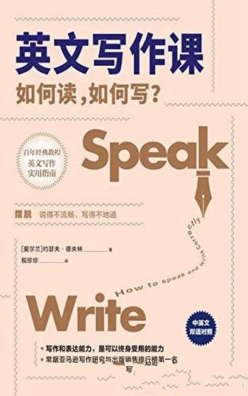 《英文写作课》约瑟夫·德夫林/介绍了如何读,如何写?