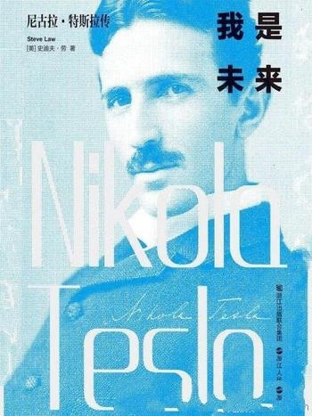 《我是未来:尼古拉·特斯拉传》史迪夫·劳/本富可敌国