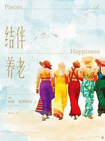 《结伴养老》安妮·奥斯特比/年六十,也能大笑也该去爱