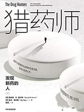 《猎药师:发现新药的人》基尔希/一群改变人类生命的人
