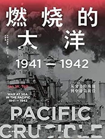 《燃烧的大洋》/1941—1942,从突袭珍珠港到中途岛战役