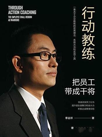 《行动教练:把员工带成干将》季益祥/乃教练式对话技术