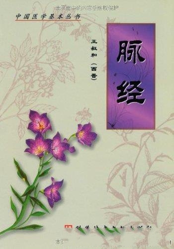 《脉经:中医经典著作新校》王叔和/为中国医学基本丛书