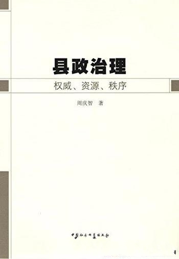 《县政治理:权威、资源、秩序》周庆智/顺应结构性变化