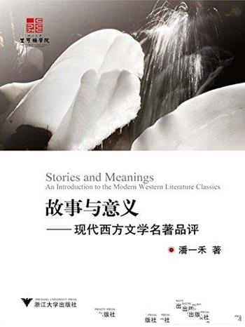 《故事与意义:现代西方文学名著品评》潘一禾/品味经典
