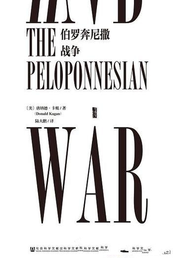 《伯罗奔尼撒战争》卡根/罗辑思维推荐,打动罗胖的好书