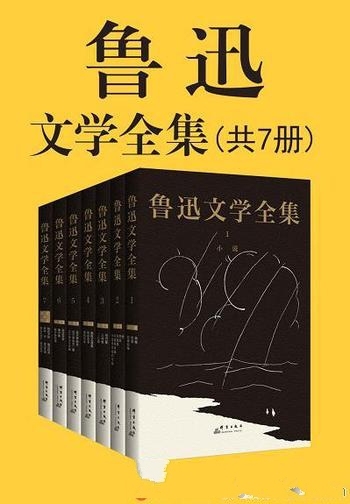 《鲁迅文学全集》共七册/一字未改,原汁原味的鲁迅文字