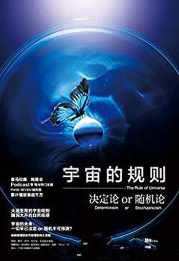 《宇宙的规则:决定论or随机论》胡先笙/由六大篇章所组
