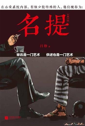 《名提》吕铮/古有办案的四大名捕,今有预审的两大名提