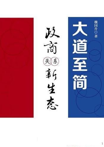 《大道至简:政商关系新生态》魏国升/议题颇颇引人注目