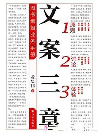《文案三章:图书编辑业务手册》黄集伟/清晰比花哨重要