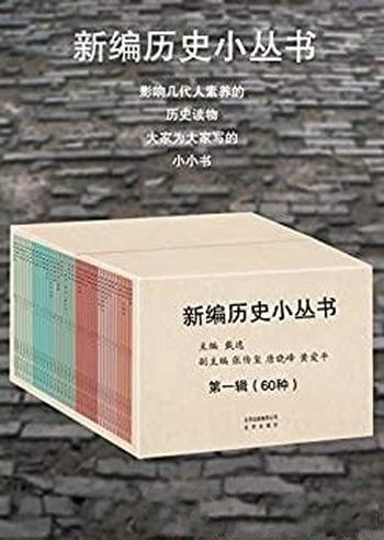 《新编历史小丛书大套装》[60本]戴毅/写给读者的小小书