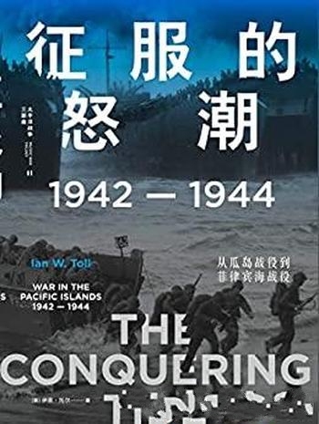 《征服的怒潮》/1942—1944,从瓜岛战役到菲律宾海战役