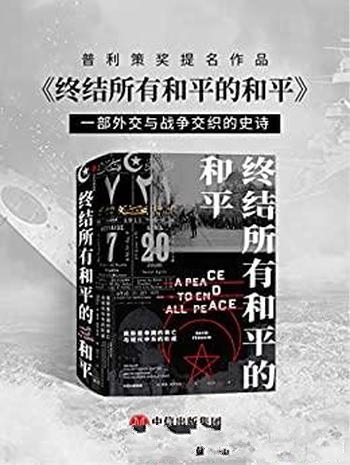 《终结所有和平的和平》/奥斯曼帝国衰亡和现代中东形成
