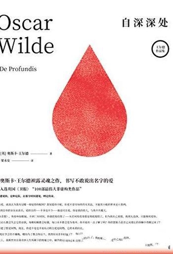 《自深深处》王尔德/遇见你是种危险,那时遇见则是致命