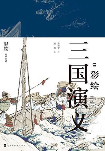 《群雄逐鹿:彩绘三国演义》全二册/是四大古典文学名著