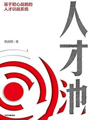《人才池:人才培育的靶心战略》熊启明/乃人才训战系统