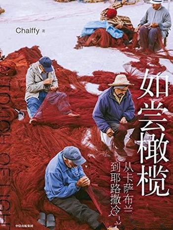 《如尝橄榄:从卡萨布兰卡到耶路撒冷》/去你想去的地方