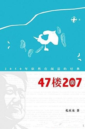 《47楼207》孔庆东/作理性而敏感地思索着人生 注着世态
