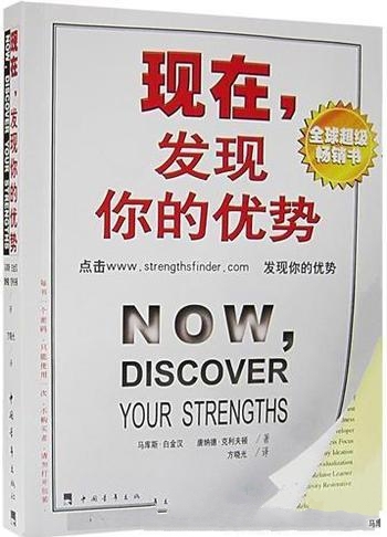 《现在,发现你的优势》唐纳德·克利夫顿/优势发挥才干