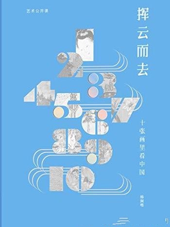 《挥云而去:十张画里看中国》韩涧明/中国人的精神世界