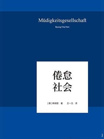 《倦怠社会》韩炳哲/带你回归哲学的人文传统和批判传统