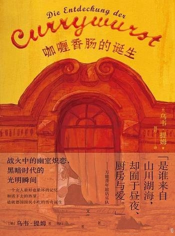 《咖喱香肠的诞生》乌韦·提姆/是男人和女人的神奇故事