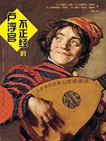 《不正经的卢浮宫》/解读现代与过去价值观碰撞鞭辟入里