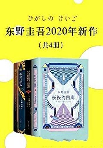 《东野圭吾2020新作》/套装共四册,首次成套,一次畅读
