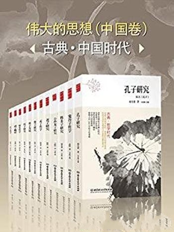 《伟大的思想(中国卷)》古典·哲学时代/中国哲学入门