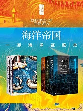 《海洋帝国:一部海洋征服史》全五册/地中海的历史著作