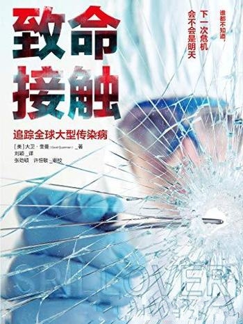 《致命接触》第二版 大卫·奎曼/要追踪全球 大型传染病