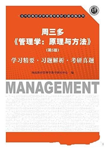 《管理学:原理与方法》第5版 周三多/学习精要考研真题