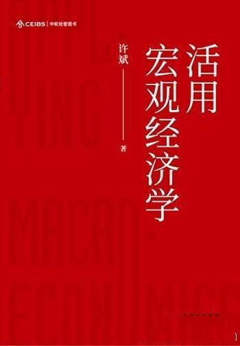 《活用宏观经济学》许斌/可教会读者活学活用宏观经济学