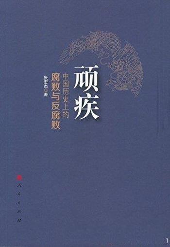 《顽疾:中国历史上的腐败与反腐败》张宏杰/顽疾的良方