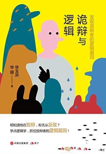 《诡辩与逻辑》华玉洪/本书要带您发现诡辩者的逻辑漏洞