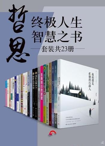 《哲思:终极人生智慧之书》套装共23册/本套数共含23本